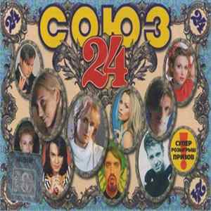 Various - Союз 24 flac