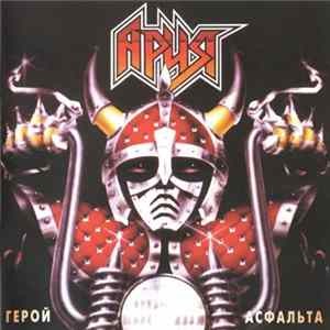 Ария - Герой Асфальта flac