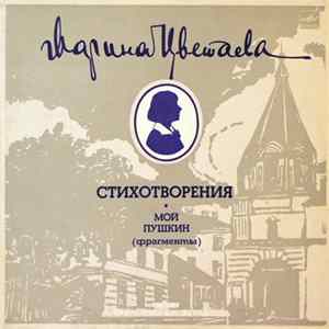 Марина Цветаева - Стихотворения. Мой Пушкин (Фрагменты) flac
