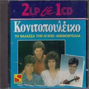 Κονιτοπουλέικο - Τη Θάλασσα Την Αγαπώ - Ανεμοθύελλα flac