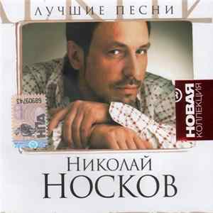 Николай Носков - Лучшие Песни flac