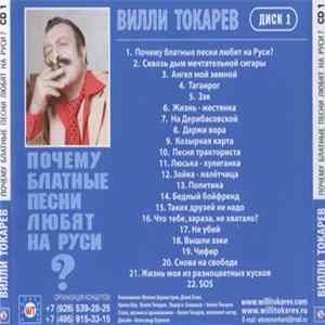 Вилли Токарев - Почему блатные песни любят на Руси. Диск 1 flac