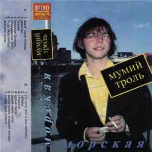 Мумий Тролль - Морская flac
