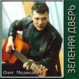 Олег Медведев - Зеленая Дверь flac