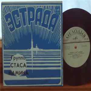 Группа Стаса Намина - Юрмала flac