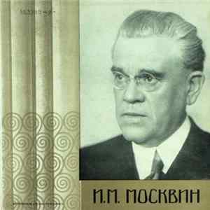 И. Москвин - Творческий Портрет flac