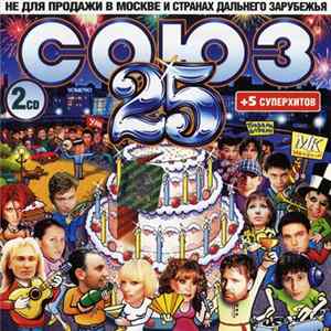 Various - Союз 25. Полные Версии Песен flac
