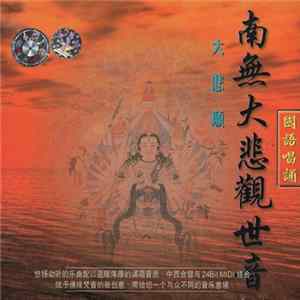 Unknown Artist - 南無大悲觀世音 / 大悲咒 flac