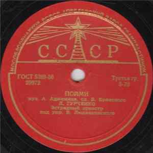 Л. Гурченко / В. Трошин - Пойми / Отчего, Почему flac