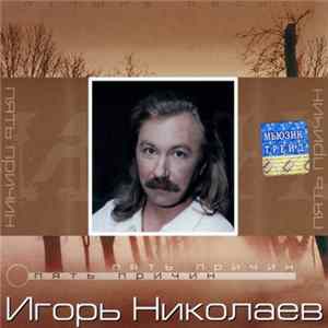 Игорь Николаев - Пять Причин flac