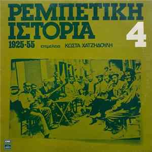 Various - Ρεμπέτικη Ιστορία (1925-55): 4 flac