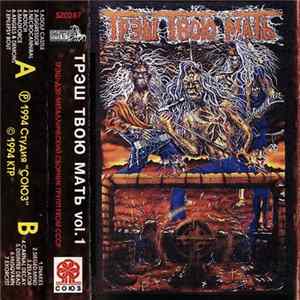 Various - Трэш Твою Мать Vol.1 flac