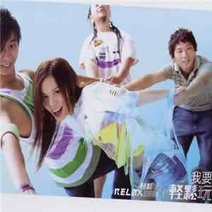 輕鬆玩 - I Want To Relax And Play flac
