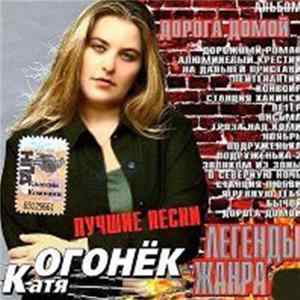 Катя Огонёк - Дорога домой. Лучшие песни flac