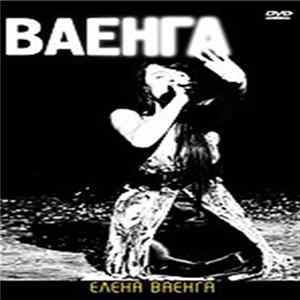 Елена Ваенга - Ваенга flac