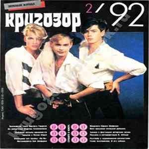 Various - Кругозор №2 /1992 flac