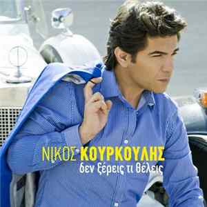 Νίκος Κουρκούλης - Δεν Ξέρεις Τι Θέλεις flac