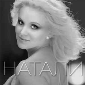 Натали - Шахерезада flac