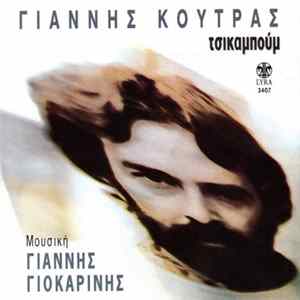 Γιάννης Κούτρας - Τσικαμπούμ flac