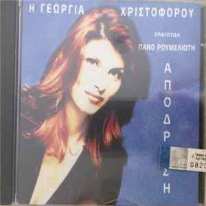Γεωργία Χριστοφόρου - Απόδραση flac