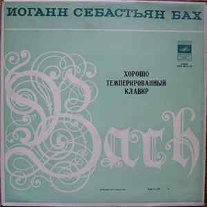 И. С. Бах - Хорошо Темперированный Клавир [The Well-Tempered Clavier] flac