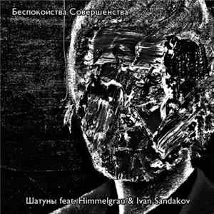 Шатуны feat. Himmelgrau & Ivan Sandakov - Беспокойства Совершенства flac