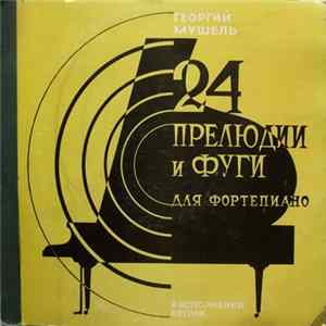 Георгий Мушель - 24 Прелюдии И Фуги Для Фортепиано flac