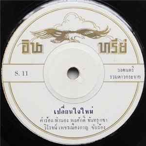 วิโรจน์ เพชรเมืองกาญ / ไพรวัลย์ ลูกเพชร - เปลี่ยนใจใหม่ / ความรัก flac
