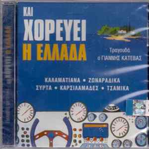 Γιάννης Κατέβας - Και Χορεύει Η Ελλάδα flac