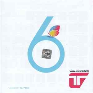 DJ Feel - Trансмиссия 6 flac