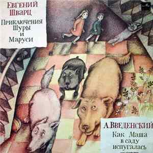 Евгений Шварц / А. Введенский - Приключения Шуры И Маруси / Как Маша В Саду Испугалась flac