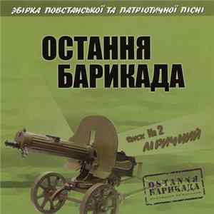 Various - Остання Барикада. Диск №2 Ліричний flac