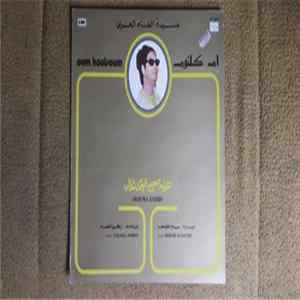 أم كلثوم = Oum Koulsoum - هو صحيح الهوى غلاب = Houwa Sahih flac
