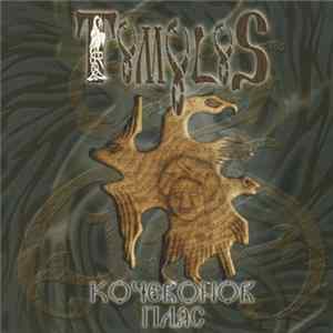 Tumulus - Кочевонов Пляс flac