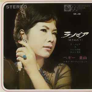ペギー葉山 - ラ・ノビア flac