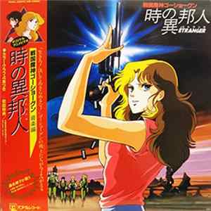 Tachio Akano, Haruko Kuwana, Yoshiki Kojima - 戦国魔神ゴーショーグン 時の異邦人(エトランゼ) 音楽編 flac