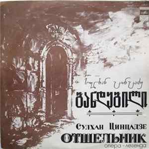 Сулхан Цинцадзе - განდეგილი = Отшельник flac