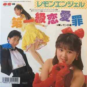 レモンエンジェル - 第一級恋愛罪 flac