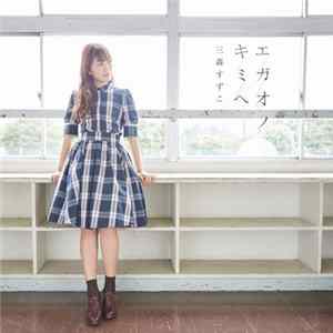 三森すずこ - エガオノキミヘ flac