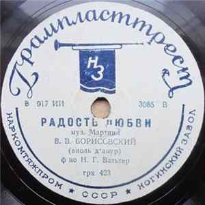 В. В. Борисовский - Радость Любви / Менуэт flac