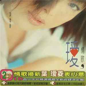 葉璦菱 - 璦情歌 flac