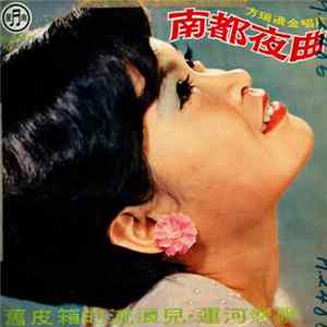 方瑞娥 - 南都夜曲 / 舊皮箱的流浪兒 / 運河悲歌 flac