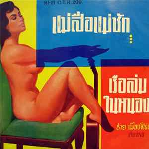 ชาย เมืองสิงห์ - แม่สื่อแม่ชัก / เรือล่มในหนอง flac