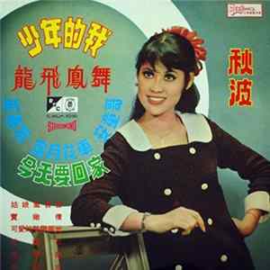 秋波 - 少年的我 龍飛鳳舞 好春宵 蜜月花車 安童哥 今天要回家 flac