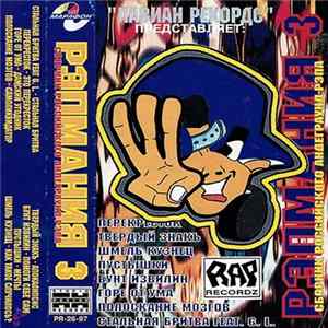 Various - Рэпмания 3 flac