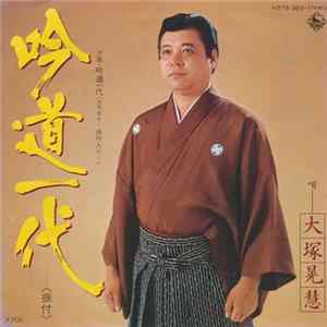 大塚晃慧 - 吟道一代 flac