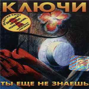 Ключи - Ты Еще Не Знаешь flac