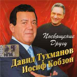 Давид Тухманов / Иосиф Кобзон - Посвящение Другу flac