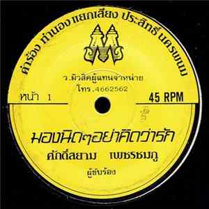 ศักดิ์สยาม เพชรชมภู - มองนิดๆอย่าคิดว่ารัก / คอยน้องจนเมา flac