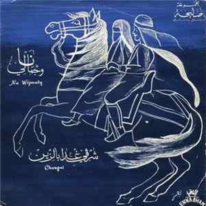 صليحة = Saliha - شرڤي غدا بالزين / نا وجمالي = Chergui / Na Wijmaly flac